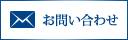 お問い合わせフォームはこちら