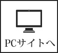 PCサイトへ