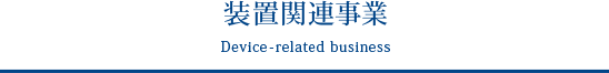 装置関連事業