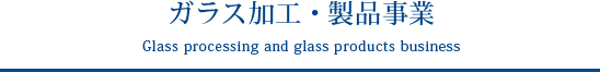 ガラス加工・製品事業