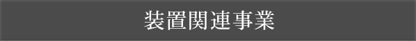 装置関連事業