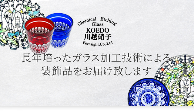 KOEDO川越硝子 自ら厳選した台湾の美味しいもの長年培ったガラス加工技術による装飾品をお届け致します