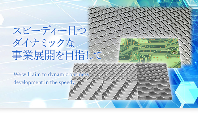 スピーディー且つダイナミックな事業展開を目指して